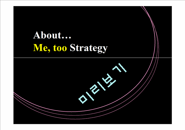 Me, too전략이란,마케팅,브랜드,브랜드마케팅,기업,서비스마케팅,글로벌,경영,시장,사례,swot,stp,4p   (1 )